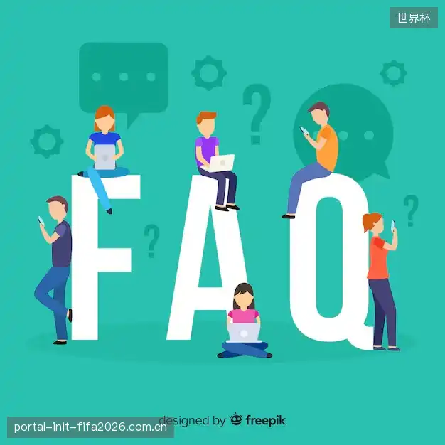 体育直播体验优化FAQ